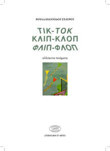 Τικ-Τοκ Κλπ-Κλοπ Φλιπ-Φλοπ