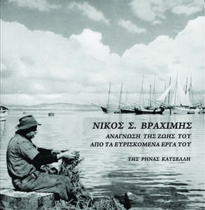 Νίκος Σ. Βραχίμης - Ανάγνωση της ζωής του από τα ευρισκόμενα έργα του