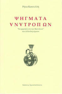 ΨΗΓΜΑΤΑ ΑΝΑΤΡΟΠΩΝ - τόμος Α