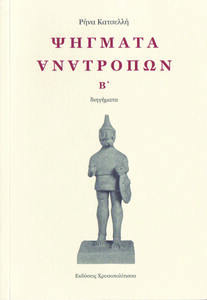 ΨΗΓΜΑΤΑ ΑΝΑΤΡΟΠΩΝ - τόμος Β