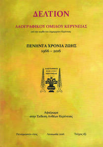 Δελτίον Λαογραφικού Ομίλου Κερύνειας - 50 Χρόνια Ζωής