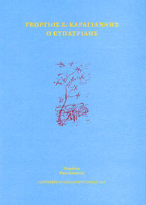 ΓΕΩΡΓΙΟΣ Σ. ΚΑΡΑΓΙΑΝΝΗΣ - Ο ευπατριδης