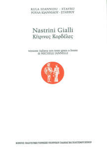 NASTRINI GIALLI- ΚΙΤΡΙΝΕΣ ΚΟΡΔΕΛΕΣ