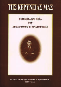 ΤΗΣ ΚΕΡΥΝΕΙΑΣ ΜΑΣ - Ποιήματα και πεζά του Χριστόφορου φ. Χριστοφίδη