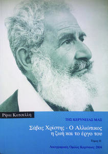 Σάβας Χρίστης - Ο αλλιώτικος