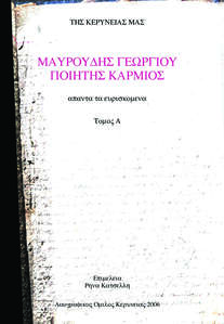 ΜΑΥΡΟΥΔΗΣ ΓΕΩΡΓΙΟΥ-ποιητής Κάρμιος