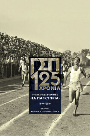 ΓΥΜΝΑΣΤΙΚΟΣ  ΣΥΛΛΟΓΟΣ  «ΤΑ ΠΑΓΚΥΠΡΙΑ»  1894–2019