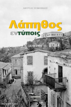 Λάπηθος εν τύποις – 1878-1960