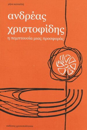 ΑΝΔΡΕΑΣ ΧΡΙΣΤΟΦΙΔΗΣ - Η πεμπτουσία μιας προσφοράς