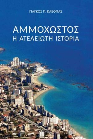 Αμμόχωστος: Η Ατέλειωτη Ιστορία