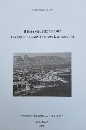 Η Κερύνεια στις μνήμες των εκτοπισμένων Ελλήνων κατοίκων της