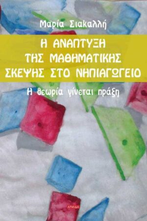 Η ανάπτυξη της μαθηματικής σκέψης στο νηπιαγωγείο