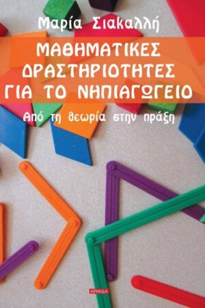 Μαθηματικές δραστηριότητες για το νηπιαγωγείο