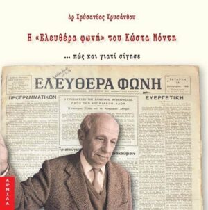 Η "Ελευθέρα Φωνή" του Κώστα Μόντη ... πώς και γιατί σίγησε