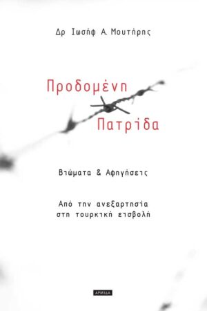 Προδομένη Πατρίδα: Βιώµατα & Αφηγήσεις από την ανεξαρτησία στη τουρκική εισβολή