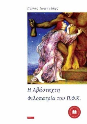 Η Αβάσταχτη Φιλοπατρία του Π.Φ.Κ.