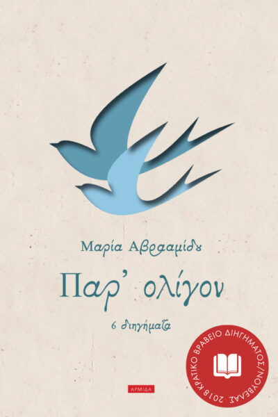Παρ' ολίγον