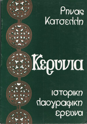 Κερύνια - Ιστορική λαογραφική έρευνα