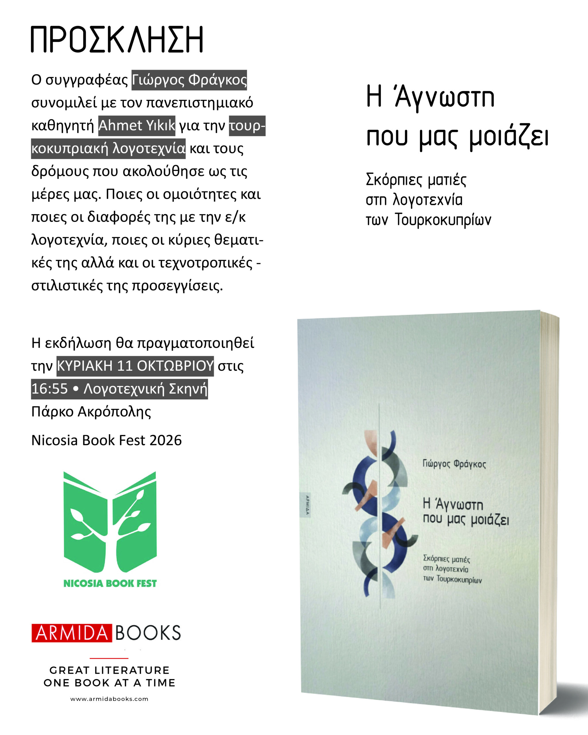 📚 Η Άγνωστη που μας μοιάζει στο Nicosia Book Fest 2026