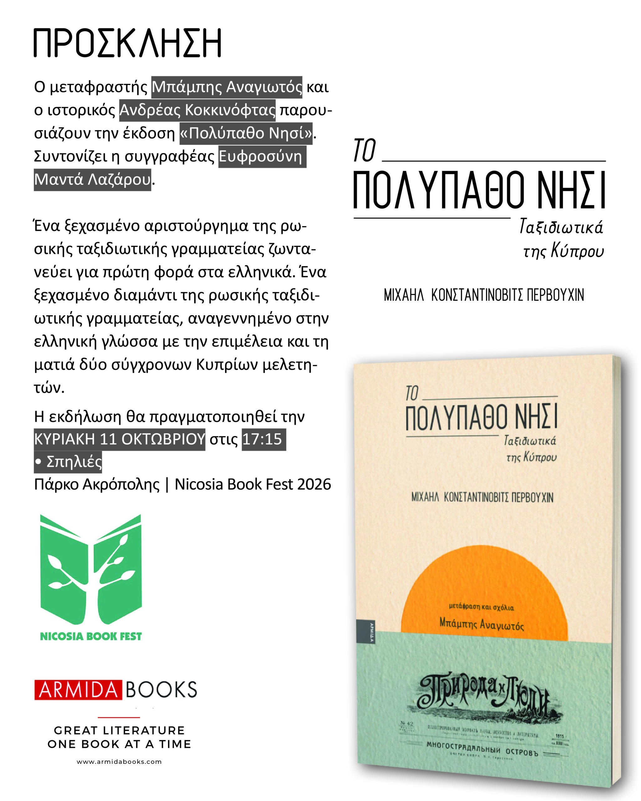 📚 Το πολύπαθο νησί στο Nicosia Book Fest 2026